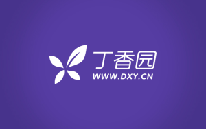 【丁香园公开课】丁香园医学视频课程合集