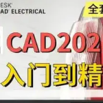 AutoCAD 基础+中级+高级教程 【带源码课件】