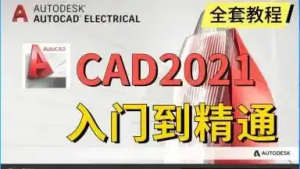AutoCAD 基础+中级+高级教程 【带源码课件】
