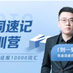 男哥:智能万词-终极词汇破解速记(完结)