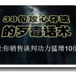 陈增金-38句攻心夺魂的歹毒话术，让你销售谈判功力猛增10倍