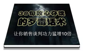 陈增金-38句攻心夺魂的歹毒话术，让你销售谈判功力猛增10倍