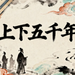国学启蒙动画《中华上下五千年历史故事》1-2季合集