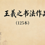 书圣墨宝:王羲之125幅经典法帖全收录,临帖研习必备