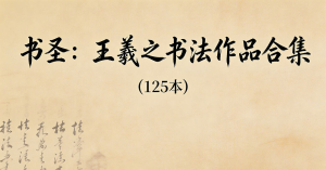 书圣墨宝：王羲之125幅经典法帖全收录，临帖研习必备