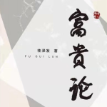 贵学丛书之《富贵论——富贵法则20条》