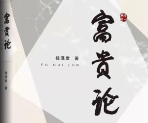 贵学丛书之《富贵论——富贵法则20条》