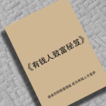 《有钱人致富秘笈》:揭示财富圈层的底层逻辑与暴利赚钱模式