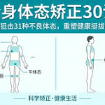 完整全身体态矫正课程(30个不良矫正)