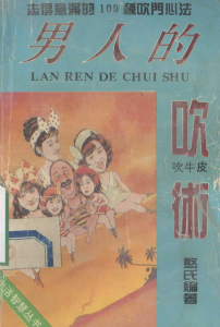 《男人的吹术》：男性社交话术处世技巧