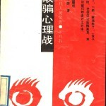 反欺骗心理战 PDF电子书版本下载