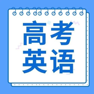 【上好课】高考英语临考终极必记词汇&必练题型
