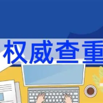 免费论文查重与降重网站推荐，学生党必备神器