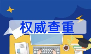 免费论文查重与降重网站推荐，学生党必备神器
