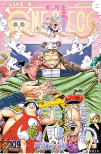 【漫画】海贼王 全彩版漫画珍藏版 全彩91卷