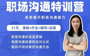 职场沟通特训营：24节职场课，系统提升竞争力