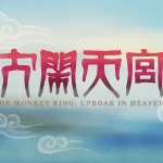 B站 充电付费视频-大闹天宫篇1080P【七集全】