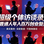 【成功学】超级个体访谈录8位普通人年入百万创业复盘课