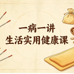 【健康生活】一病一讲生活实用健康课
