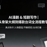 【短剧创作】从骨架大纲到爆款台词全流程教学