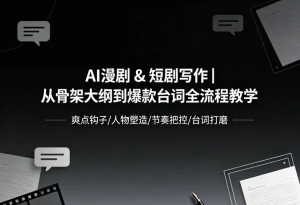 【短剧创作】从骨架大纲到爆款台词全流程教学