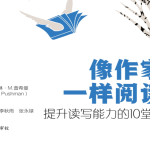 《像作家一样阅读》：提升读写能力的10堂课