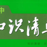 初中全套9本53知识清单，中考考点汇集电子版