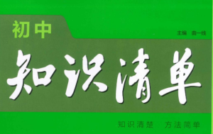 初中全套9本53知识清单，中考考点汇集电子版
