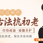 【宫廷秘传】中医古法抗初老：食疗调理+经络疏通+瑜伽养护