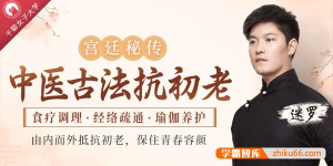 【宫廷秘传】中医古法抗初老：食疗调理+经络疏通+瑜伽养护