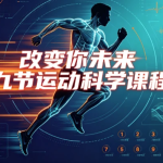 【运动健康】改变你未来九节运动科学课程