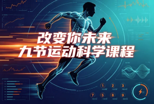 【运动健康】改变你未来九节运动科学课程