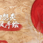 【学画画】幻想类古风手绘视频课程