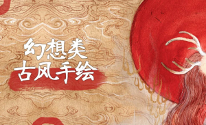 【学画画】幻想类古风手绘视频课程