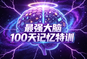 最强大脑100天记忆特训