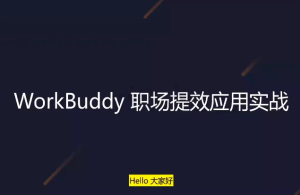 WorkBuddy职场提效应用实战
