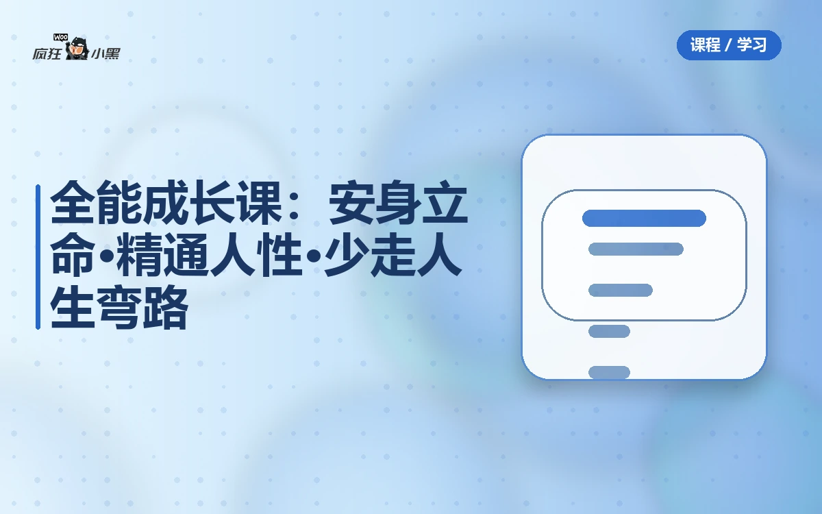 【安身立命·精通人性·少走人生弯路】77节全能成长课
