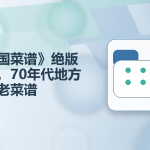 《中国菜谱》12册绝版合集,70年代地方风味老菜谱免费分享