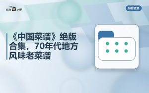 《中国菜谱》12册绝版合集，70年代地方风味老菜谱免费分享
