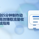 AI原创5分钟制作动画,高效赚取流量收益实战指南