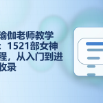 韩国瑜伽老师教学合集：14套1521部女神级教程，从入门到进阶