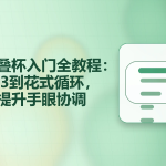 儿童叠杯入门全教程：从333到花式循环，轻松提升手眼协调