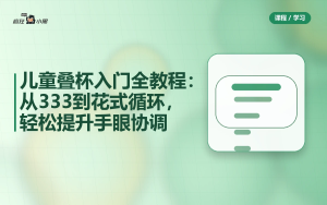 儿童叠杯入门全教程：从333到花式循环，轻松提升手眼协调