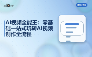 AI视频全能王：零基础一站式玩转AI视频创作全流程