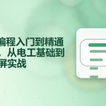 PLC编程入门到精通73节全套教程，从电工基础到触摸屏实战