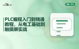PLC编程入门到精通73节全套教程，从电工基础到触摸屏实战
