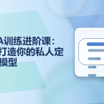 LoRA训练进阶课：从零打造你的私人定制AI模型