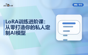 LoRA训练进阶课：从零打造你的私人定制AI模型