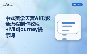 中式美学天宫AI电影全流程制作教程+Midjourney提示词合集