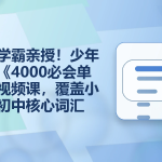 少年得到《4000必会单词》视频课，覆盖小学到初中核心词汇